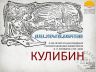НАУКА ИССЛЕДОВАНИЯ ОТКРЫТИЯ КУЛИБИН_00001.jpg